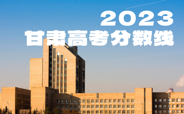 甘肃高考分数线批次线控分线
