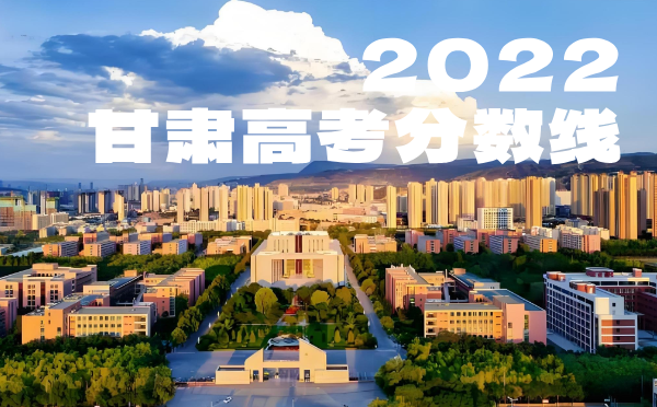 甘肃高考分数线批次线控分线