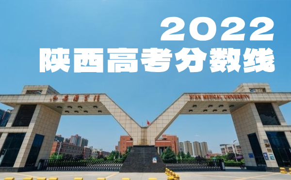 陕西高考分数线批次线控分线