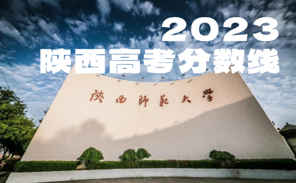 陕西高考分数线批次线控分线