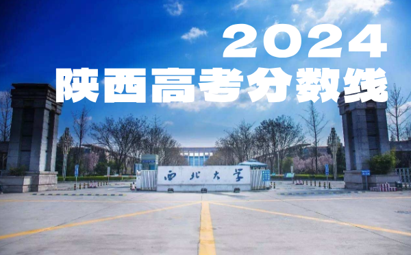 陕西高考分数线批次线控分线
