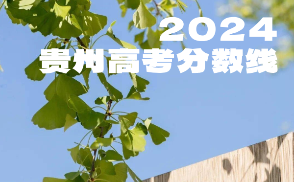 贵州高考批次线