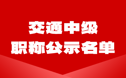 交通中级职称公示 中级职称公示名单