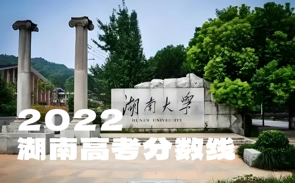 2024年湖南高考分数线