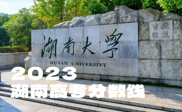 2024年湖南高考分数线