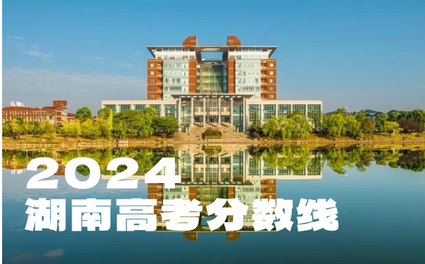 湖南高考批次线