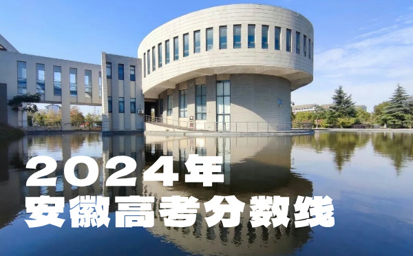 安徽高考批次线