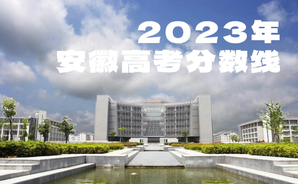 2024年安徽高考分数线