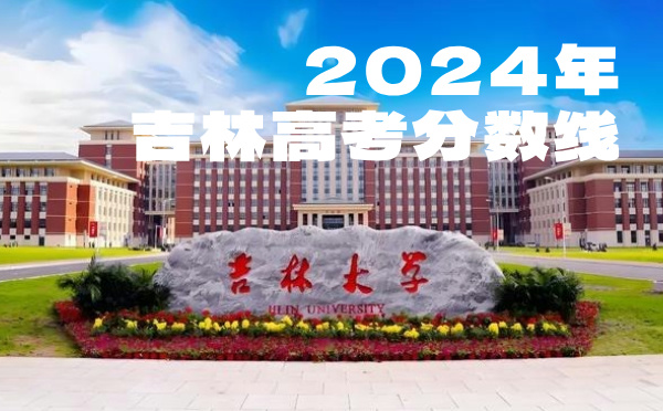 吉林高考分数线批次线控分线