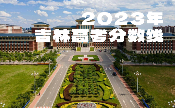 吉林高考分数线批次线控分线