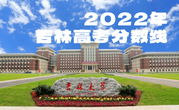 吉林高考分数线批次线控分线