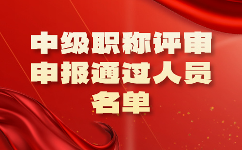 职称评审申报通过人员名单 职称评审申报