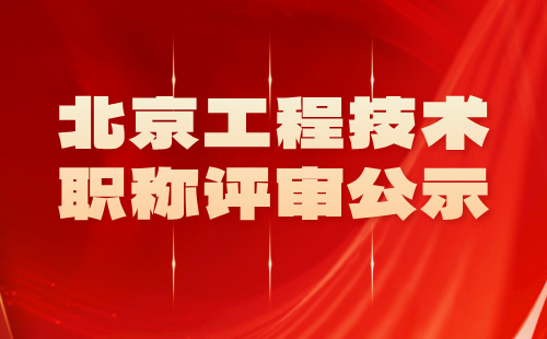 职称评审公示 北京职称评审公示