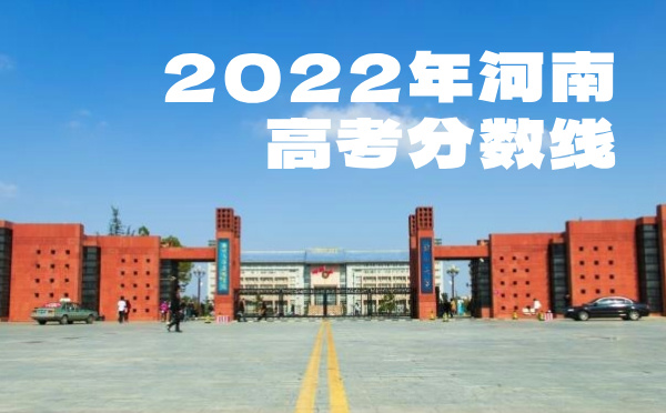 河南高考分数线批次线控分线
