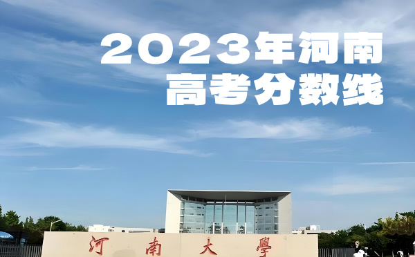 河南高考分数线批次线控分线
