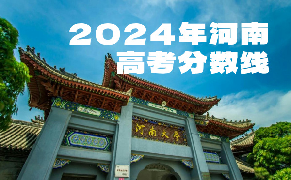 河南高考分数线批次线控分线
