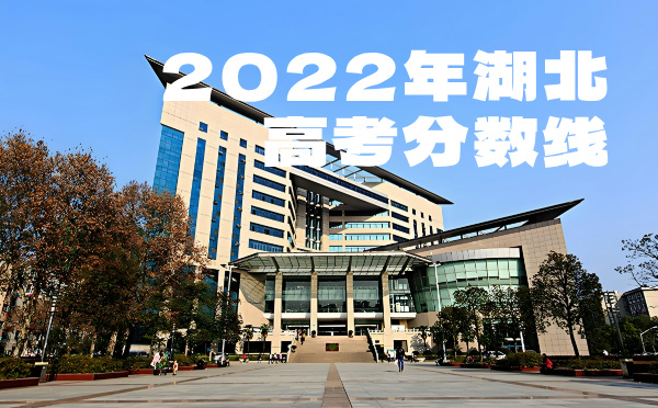 湖北高考分数线批次线控分线