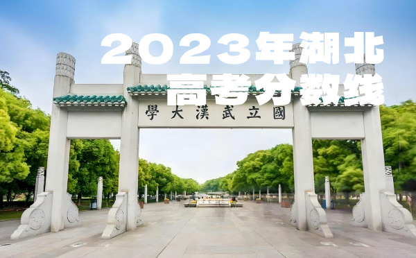 湖北高考分数线批次线控分线
