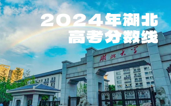 湖北高考分数线批次线控分线