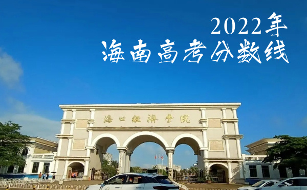 海南高考分数线批次线控分线