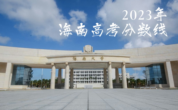 海南高考分数线批次线控分线