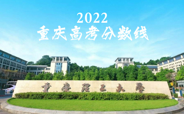 重庆高考分数线批次线控分线