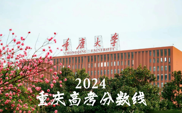 重庆高考分数线批次线控分线