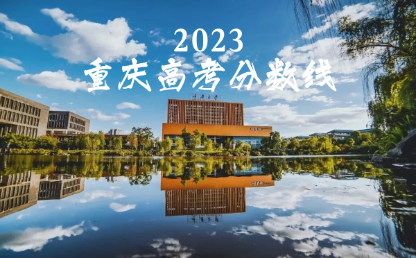 重庆高考分数线批次线控分线
