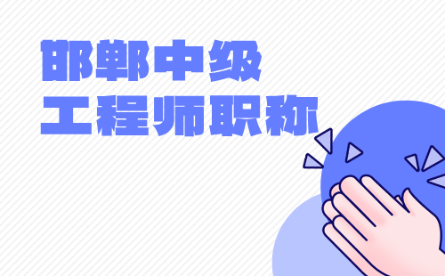 邯郸中级职称 中级工程师职称