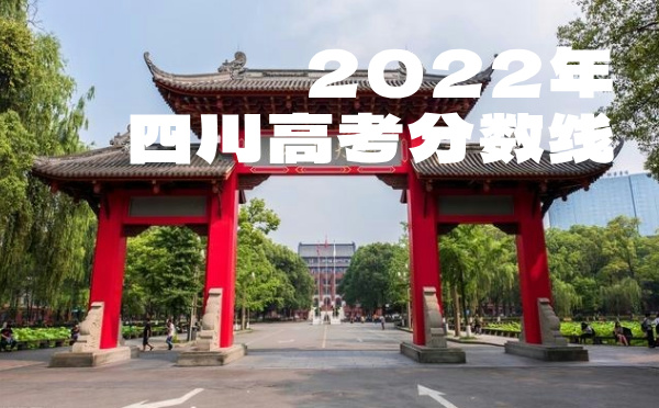 四川高考分数线批次线控分线
