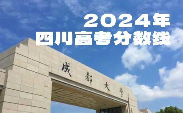 四川高考分数线批次线控分线