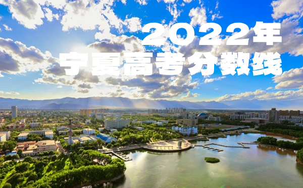 宁夏高考分数线批次线控分线