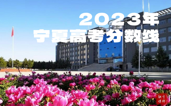 宁夏高考分数线批次线控分线