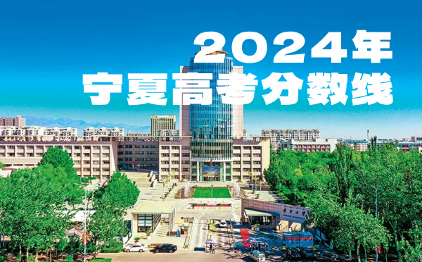 宁夏高考分数线批次线控分线