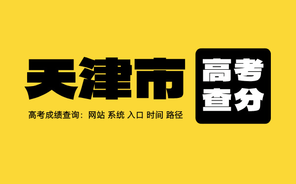 天津市高考查分：高考成绩查询时间、入口、系统