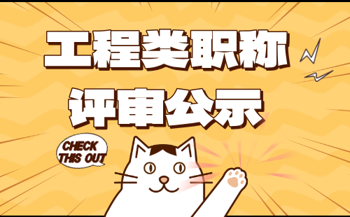 工程类职称评审 职称评审公示