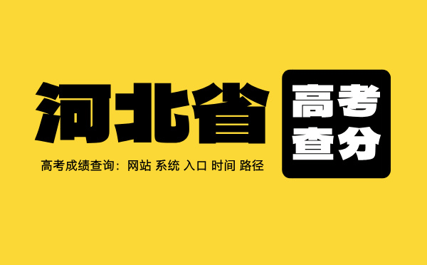 河北省高考查分：高考成绩查询时间、入口、系统
