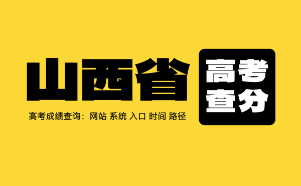 山西高考查分系统