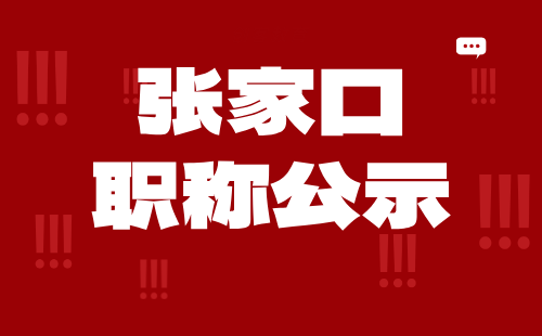 张家口职称 职称公示