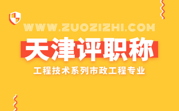 天津市政中级职称 天津市政职称