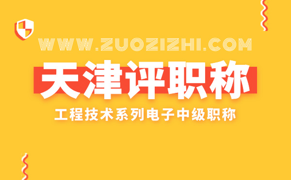 天津电子中级职称 天津中级职称