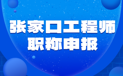 张家口工程师职称 工程师职称申报