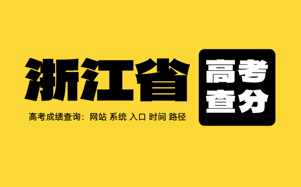浙江高考查分系统