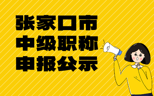 张家口市中级职称申报 中级职称申报公示
