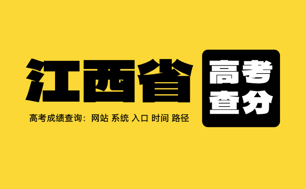 江西省高考查分：高考成绩查询时间、入口、系统