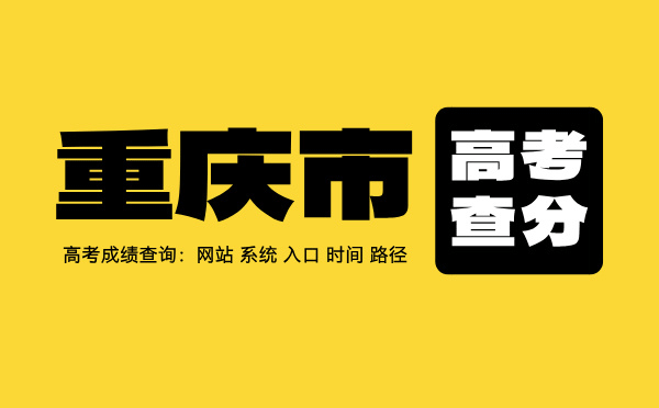 重庆高考查分系统