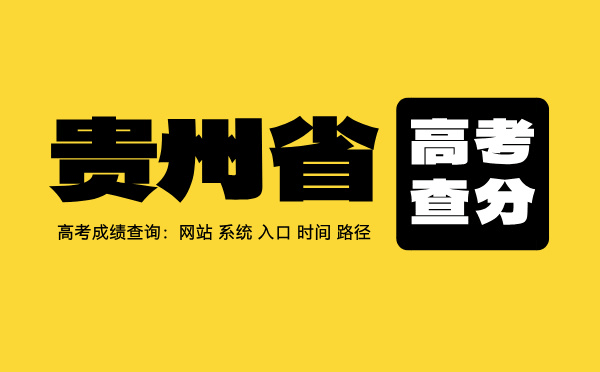 贵州高考查分时间 贵州高考查分系统