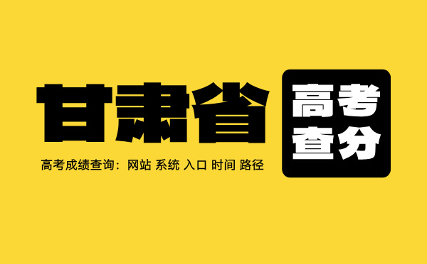 甘肃省高考查分：高考成绩查询时间、入口、系统