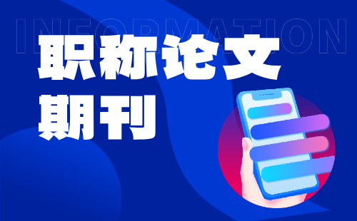 职称论文 职称论文期刊