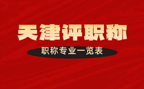 天津职称专业 职称专业一览表